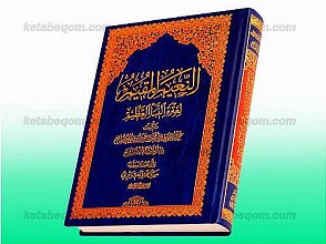 النعیم المقیم لعتره النبأ العظیم