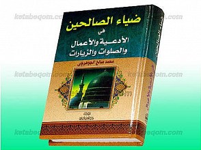 ضیاء الصالحین فی الأدعیه و الأعمال و الصلوات و الزیارات