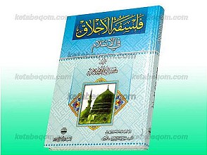 فلسفه الاخلاق فی الاسلام