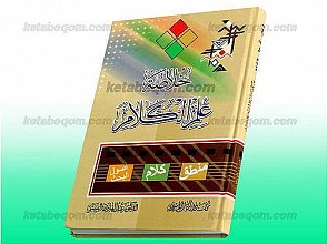 خلاصه علم الکلام