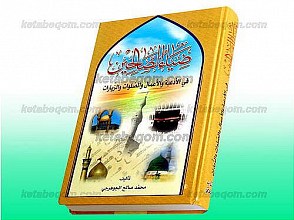 ضیاء الصالحین فی الأدعیه و الأعمال و الصّلوات و الزّیارات