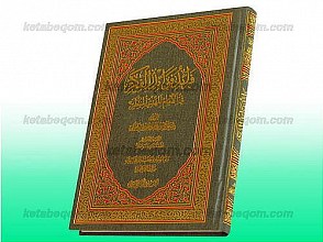فرائد فوائد الفکر فی الامام المهدی المنتظر(عج)