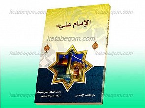 الامام علی (علیه السلام)