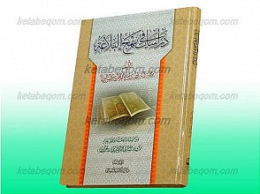 دراسات فی نهج البلاغه