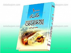10000 حکمه للأمام علی (علیه السلام)