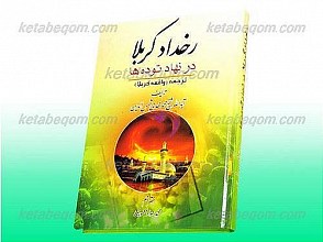 رخداد کربلا در نهاد توده ها