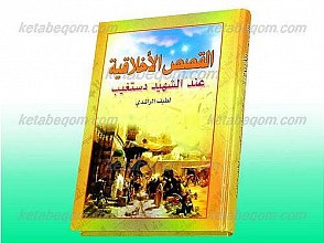 القصص الأخلاقیه عند الشهید دستغیب