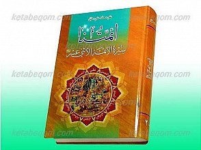 ائمّتنا ـ سیره الائمه الاثنی عشر (علیهم السلام) (2 جلد در یک مجلد)