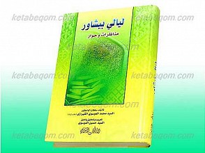 لیالی بیشاور ـ مناظرات و حوار