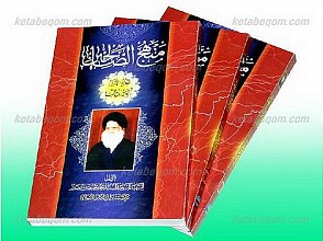 منهج الصالحین ـ العبادات (ج1) ، المعاملات (ج2و3)