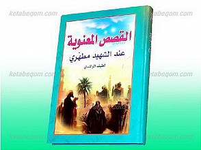 القصص المعنویه عند الشهید مطهری