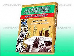 التاریخ الایرانی المعاصر ـ ایران فی العصر البهلوی