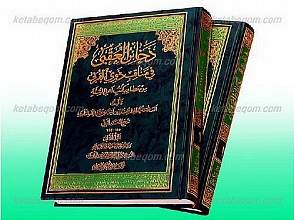 ذخایر العقبی فی مناقب ذوی القربی من مصادر کتب اهل السنه (ج1و2)