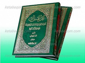 امّ القرآن ـ تفسیر و دراسه شامله و موسعه فی سوره الفاتحه (ج1و2)
