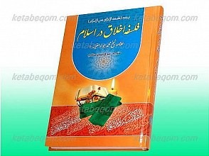 فلسفه اخلاق در اسلام
