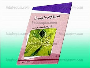 مرسل ، رسول ، رسالت