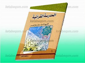 مدرسه قرآنی