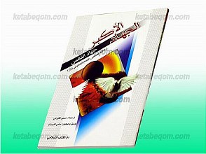 جهاد اکبر (جهاد با نفس)