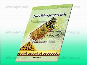 یأجوج و مأجوج بین الحقیقه والخیال