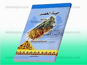زندگی نامه حضرت خضر (علیه السلام)