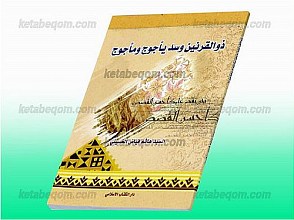 ذوالقرنین و سد یأجوج و مأجوج