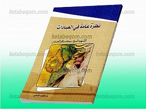 نگاه جامعی بر عبادات