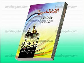 امام حسین وارث آدم (1)