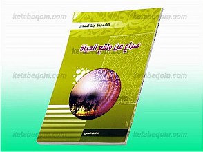 صراع من واقع الحیاه