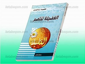 الفضیله تنتصر