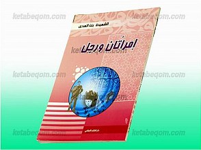 امرأتان و رجل