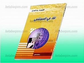 لقاء فی المستشفی