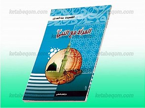 المراه مع النبی (ص)