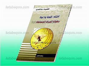 اختاه ! کلمه و دعوه