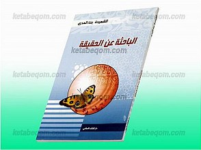 الباحثه عن الحقیقه