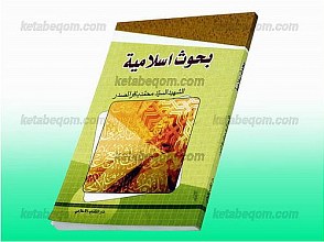 بحوث اسلامیه و مواضیع أخری