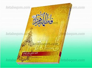 فاطمه زهرا (سلام الله علیها)