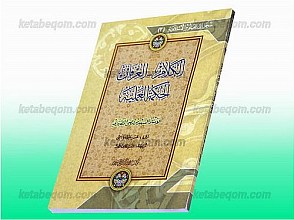 الکلام – العرفان – الحکمه العلمیه