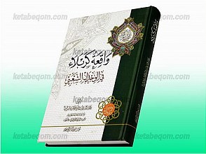 واقعه کربلاء فی الوجدان الشعبی