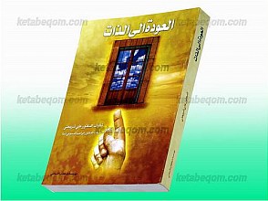 العوده الی الذات