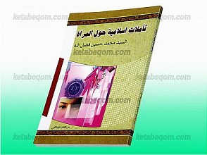 تاملات اسلامیه حول المرأه