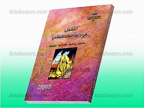 النفس فی دائره الفکر الاسلامی