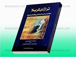تراژدی کربلا