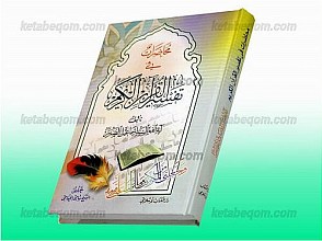 محضرات فی تفسیر القرآن الکریم