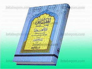 الحقائق فی محاسن الاخلاق (ترجمه قره العیون فی المعارف و الحکم)