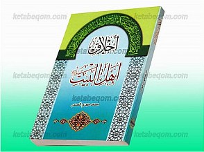 اخلاق اهل بیت (علیهم السلام)