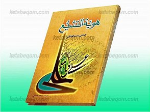 هویه التشیع