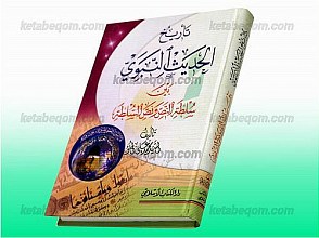تاریخ الحدیث النبوی (ص)