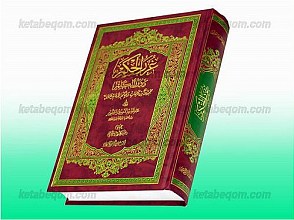 غررالحکم و درر الکلم