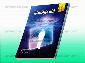 الله و الانسان