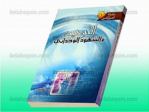 توحید و شهود وجدانی